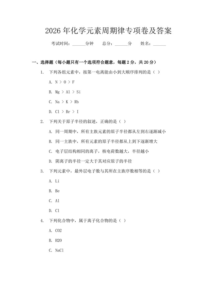 2026年化学元素周期律专项卷及答案：(docx+pdf)免费下载
