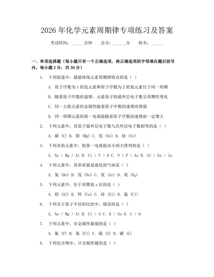 2026年化学元素周期律专项练习及答案：(docx+pdf)免费下载