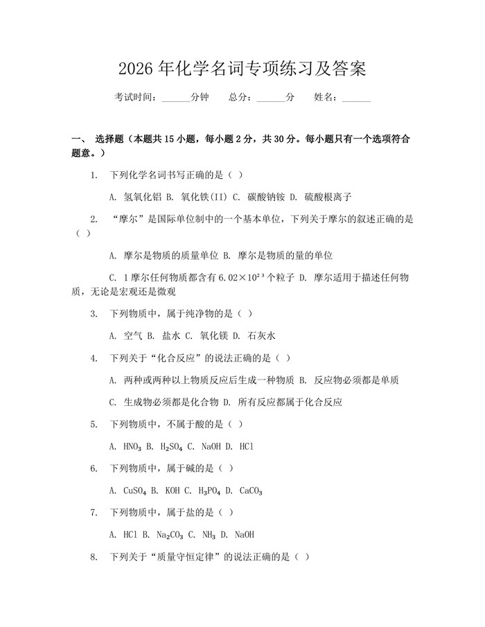 2026年化学名词专项练习及答案：(docx+pdf)免费下载