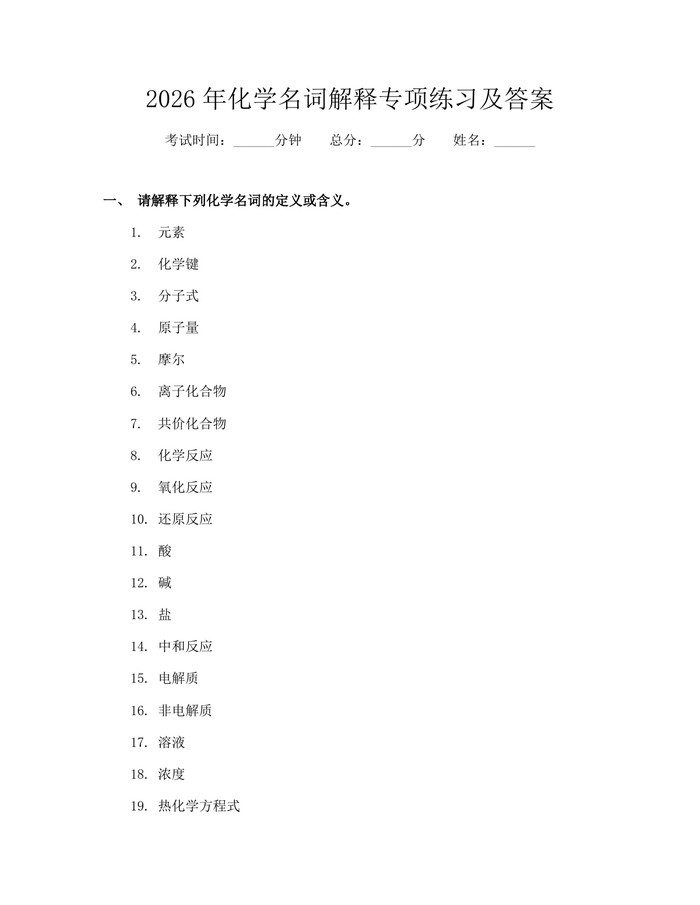 2026年化学名词解释专项练习及答案：(docx+pdf)免费下载