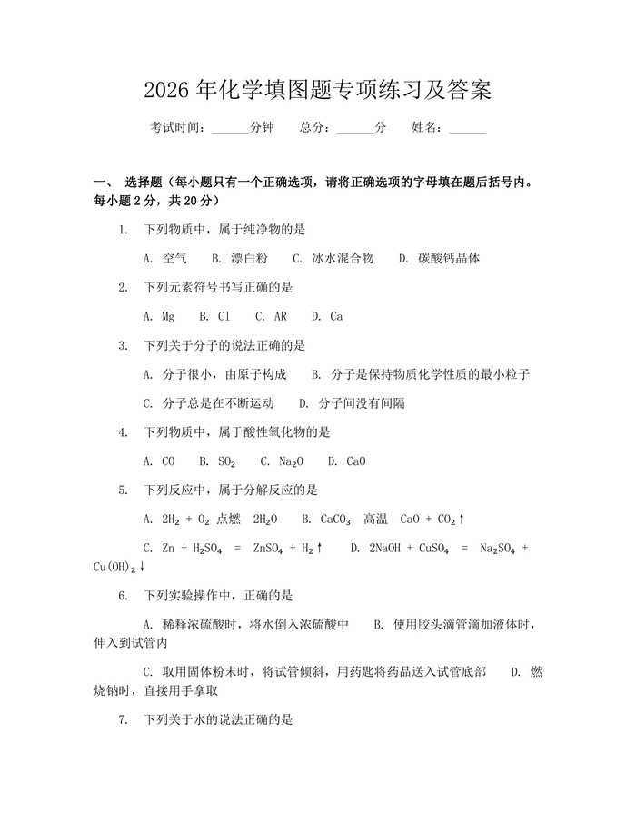 2026年化学填图题专项练习及答案：(docx+pdf)免费下载