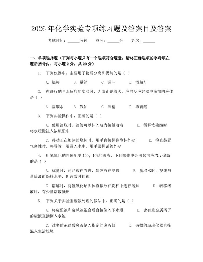 2026年化学实验专项练习题及答案目及答案：(docx+pdf)免费下载