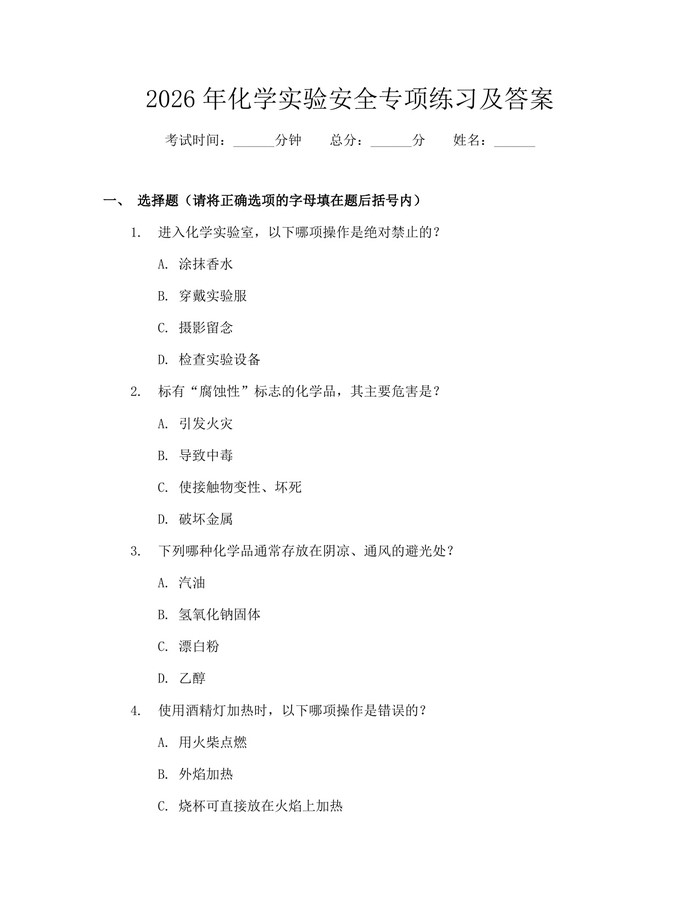 2026年化学实验安全专项练习及答案：(docx+pdf)免费下载