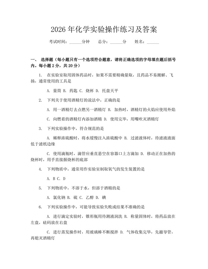2026年化学实验操作练习及答案：(docx+pdf)免费下载