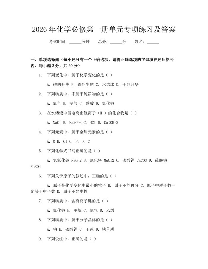 2026年化学必修第一册单元专项练习及答案：(docx+pdf)免费下载
