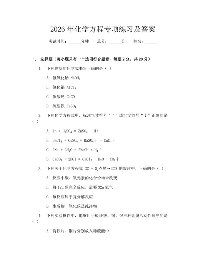 2026年化学方程专项练习及答案：(docx+pdf)免费下载