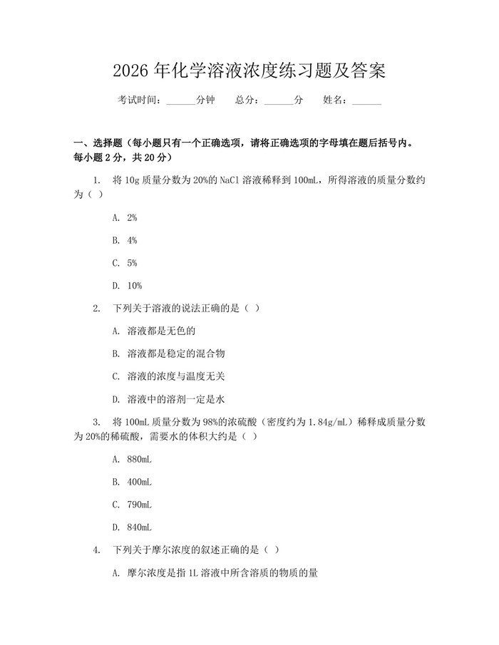 2026年化学溶液浓度练习题及答案：(docx+pdf)免费下载
