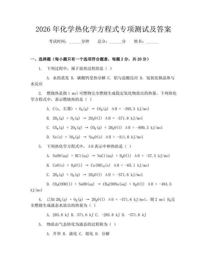 2026年化学热化学方程式专项测试及答案：(docx+pdf)免费下载