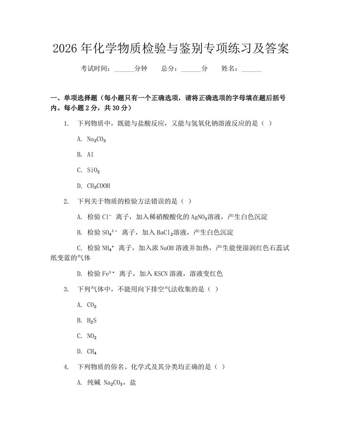 2026年化学物质检验与鉴别专项练习及答案：(docx+pdf)免费下载