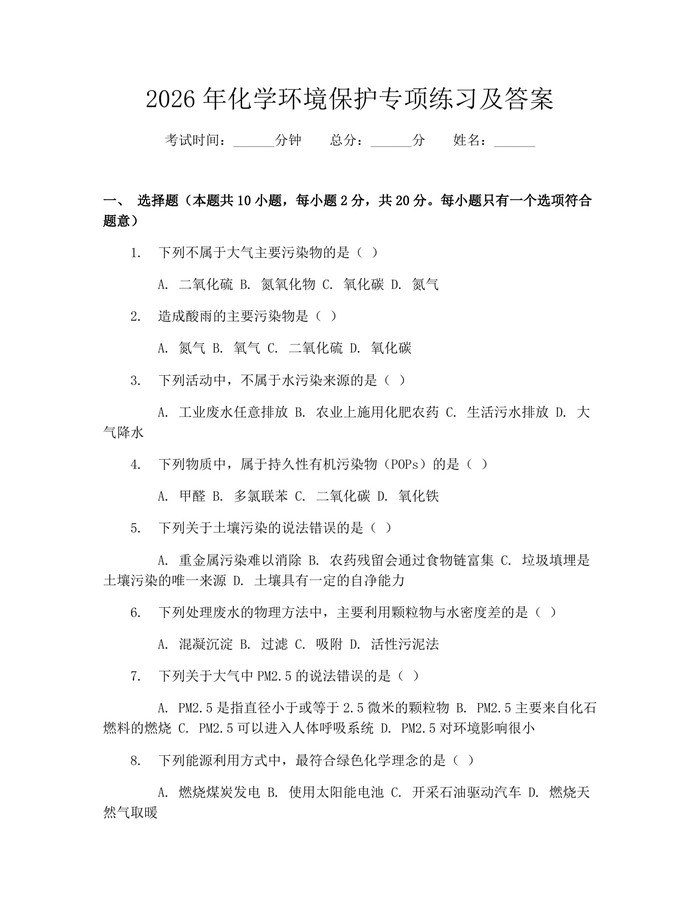 2026年化学环境保护专项练习及答案：(docx+pdf)免费下载