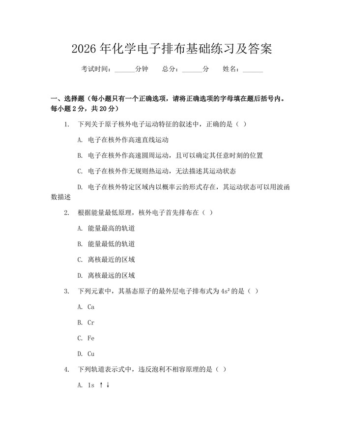 2026年化学电子排布基础练习及答案：(docx+pdf)免费下载