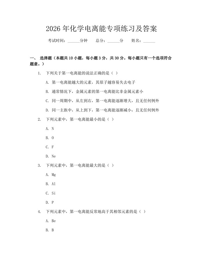 2026年化学电离能专项练习及答案：(docx+pdf)免费下载