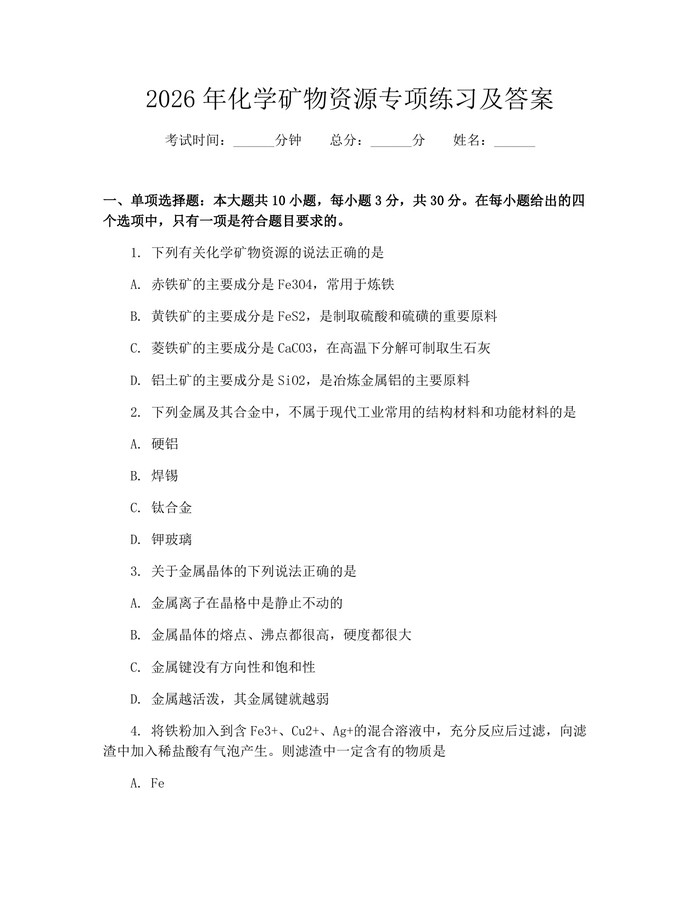 2026年化学矿物资源专项练习及答案：(docx+pdf)免费下载