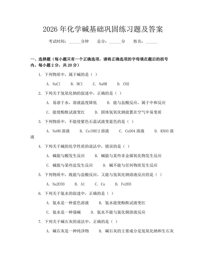 2026年化学碱基础巩固练习题及答案：(docx+pdf)免费下载