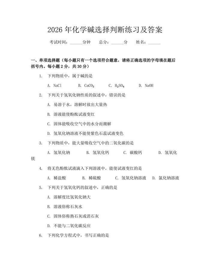 2026年化学碱选择判断练习及答案：(docx+pdf)免费下载