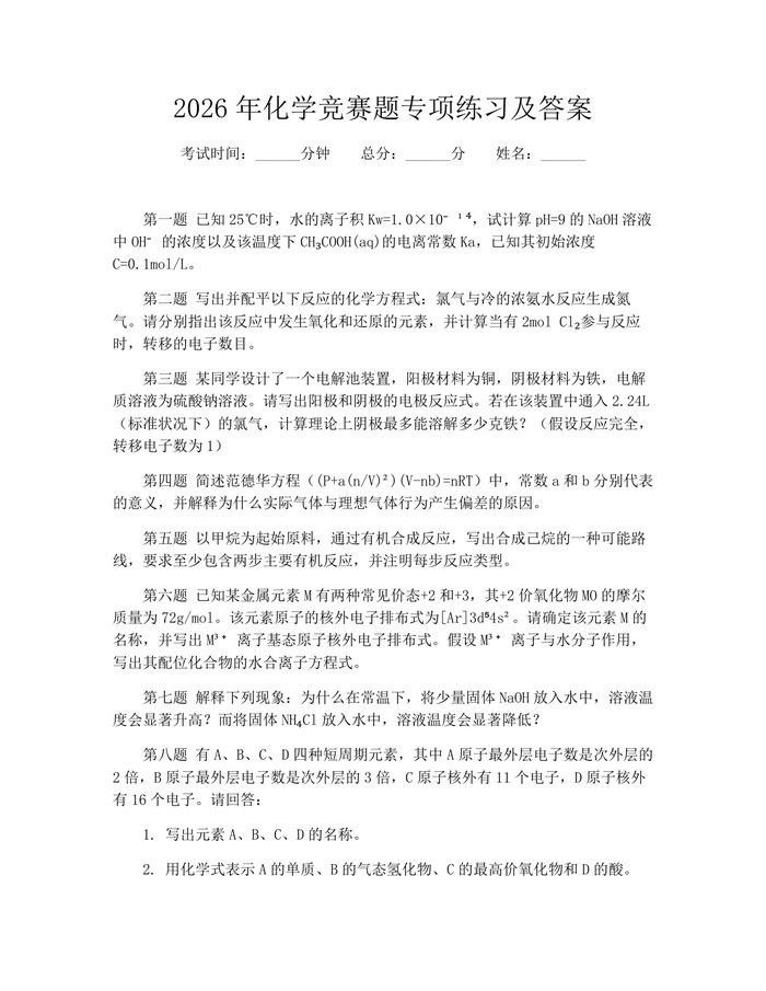 2026年化学竞赛题专项练习及答案：(docx+pdf)免费下载