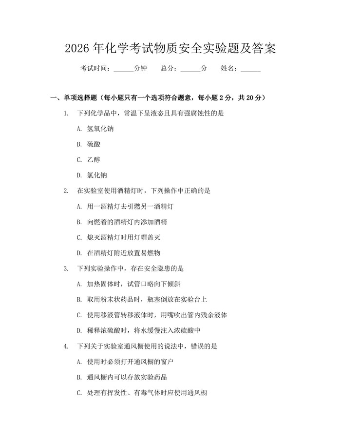 2026年化学考试物质安全实验题及答案：(docx+pdf)免费下载
