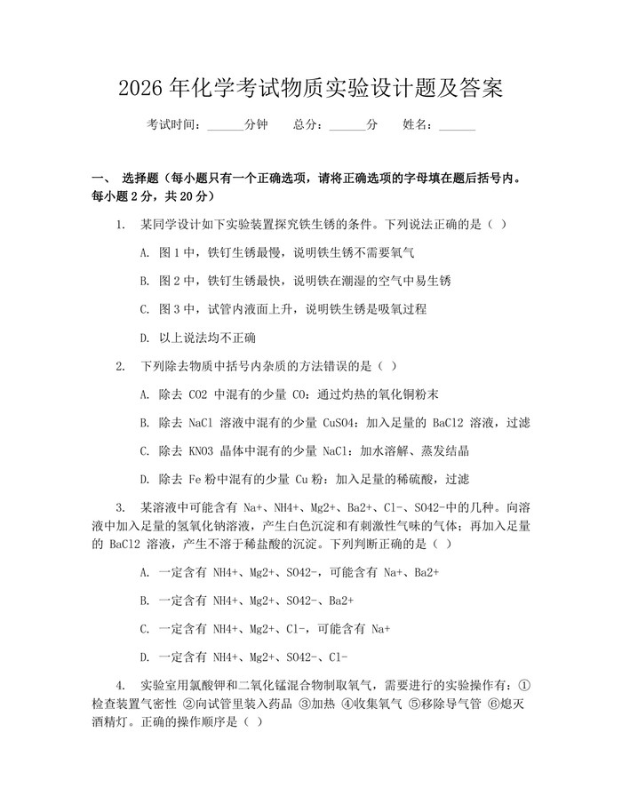 2026年化学考试物质实验设计题及答案：(docx+pdf)免费下载