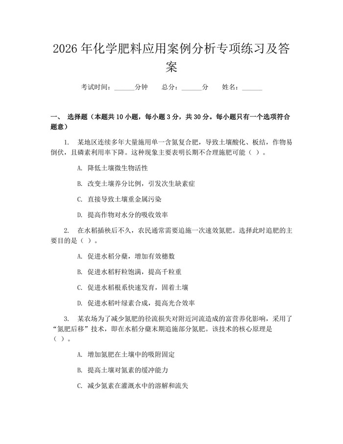2026年化学肥料应用案例分析专项练习及答案：(docx+pdf)免费下载
