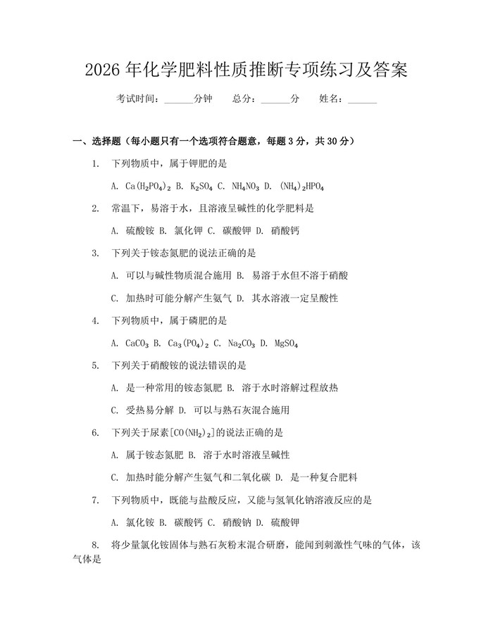 2026年化学肥料性质推断专项练习及答案：(docx+pdf)免费下载