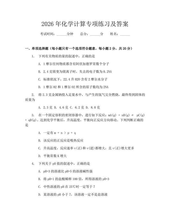 2026年化学计算专项练习及答案:(docx+pdf)免费下载