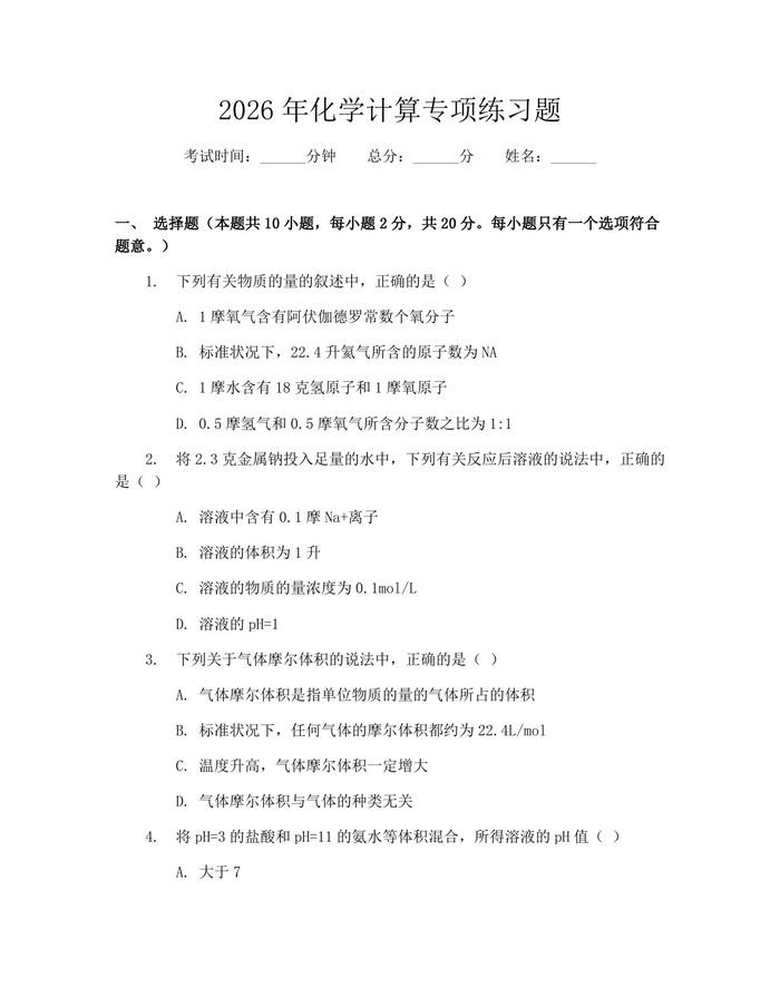 2026年化学计算专项练习题：(docx+pdf)免费下载