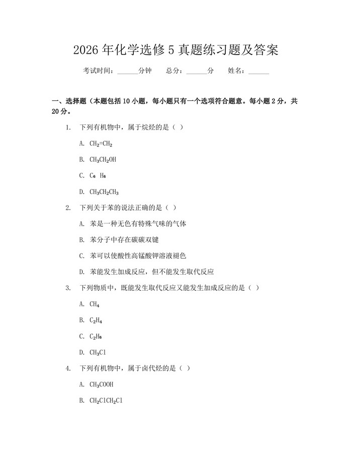 2026年化学选修5真题练习题及答案：(docx+pdf)免费下载