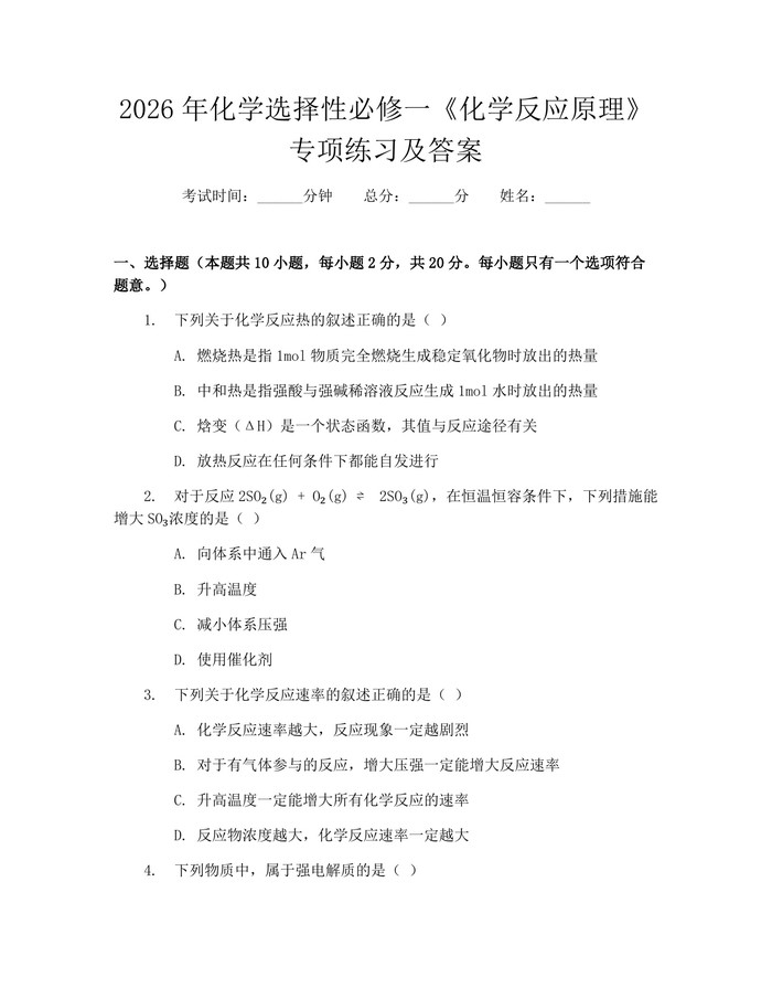 2026年化学选择性必修一《化学反应原理》专项练习及答案：(docx+pdf)免费下载