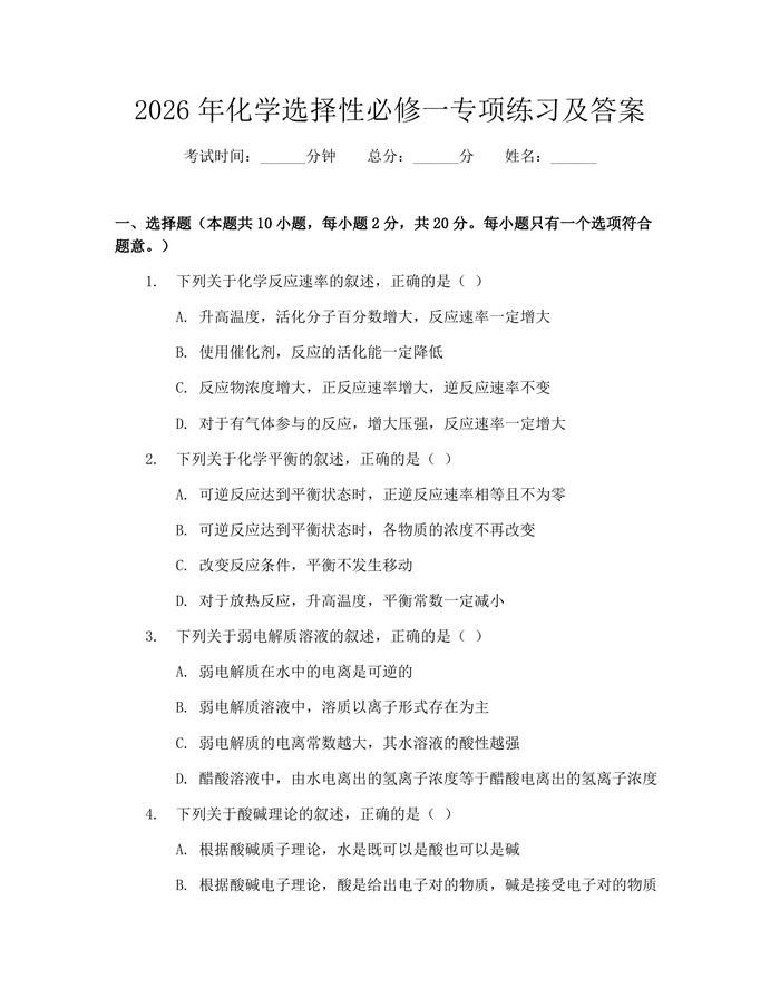 2026年化学选择性必修一专项练习及答案：(docx+pdf)免费下载