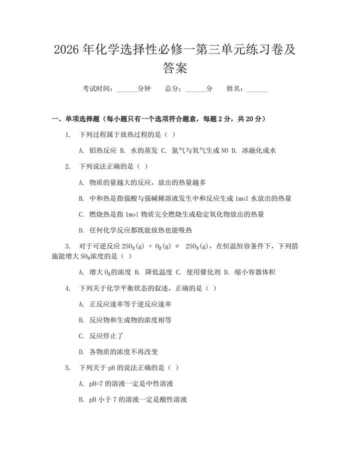 2026年化学选择性必修一第三单元练习卷及答案：(docx+pdf)免费下载