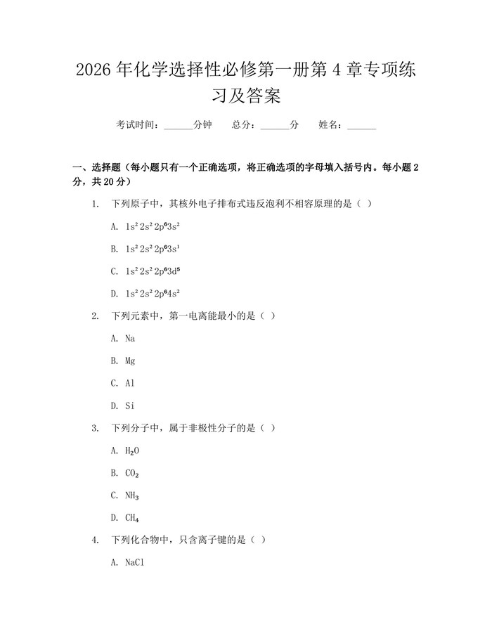 2026年化学选择性必修第一册第4章专项练习及答案：(docx+pdf)免费下载