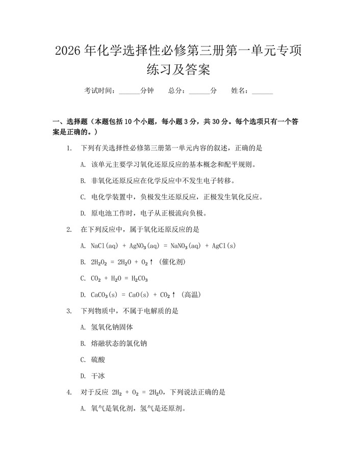 2026年化学选择性必修第三册第一单元专项练习及答案：(docx+pdf)免费下载
