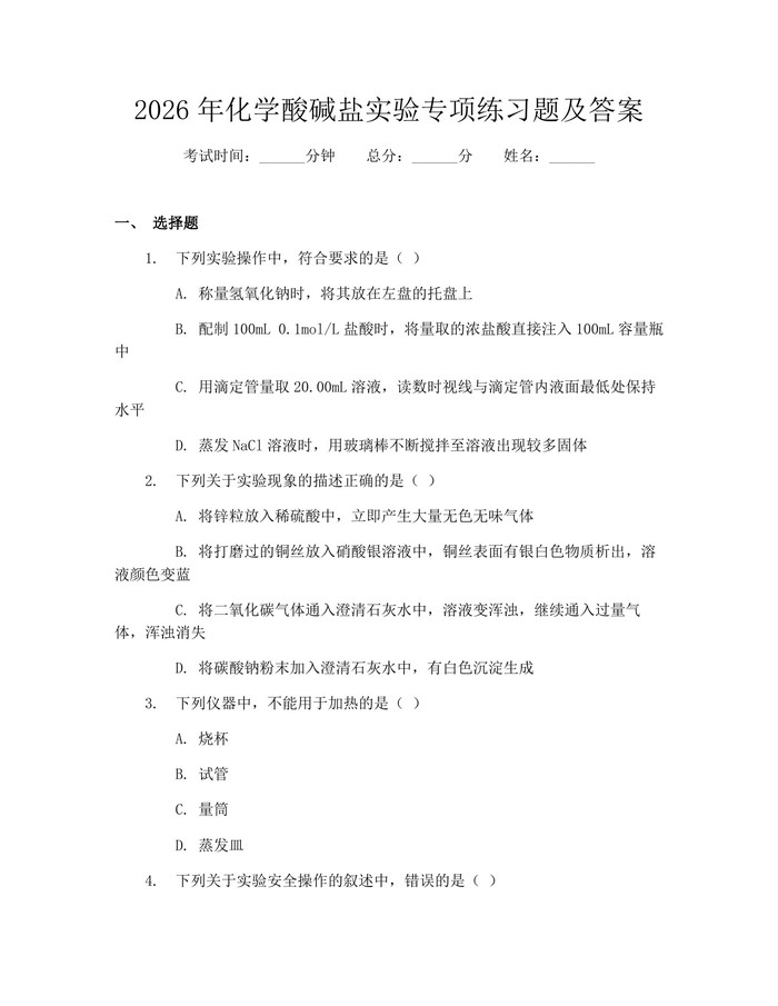 2026年化学酸碱盐实验专项练习题及答案：(docx+pdf)免费下载