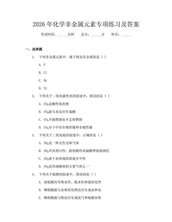 2026年化学非金属元素专项练习及答案：(docx+pdf)免费下载
