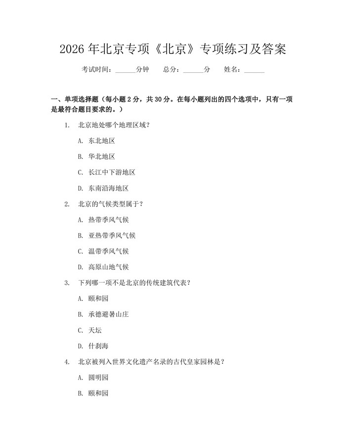 2026年北京专项《北京》专项练习及答案：(docx+pdf)免费下载