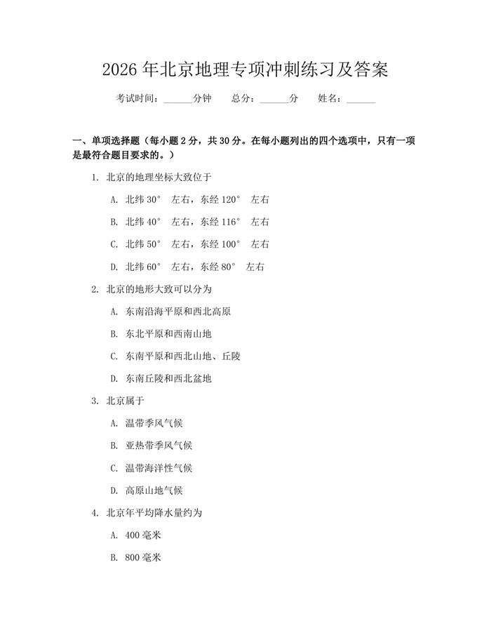 2026年北京地理专项冲刺练习及答案：(docx+pdf)免费下载