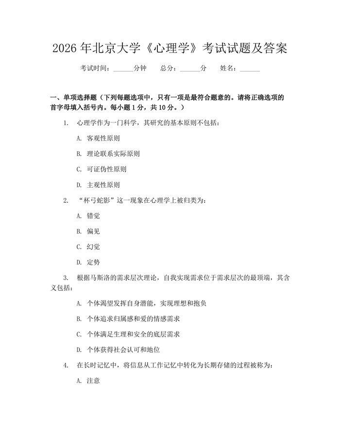 2026年北京大学《心理学》考试试题及答案：(docx+pdf)免费下载
