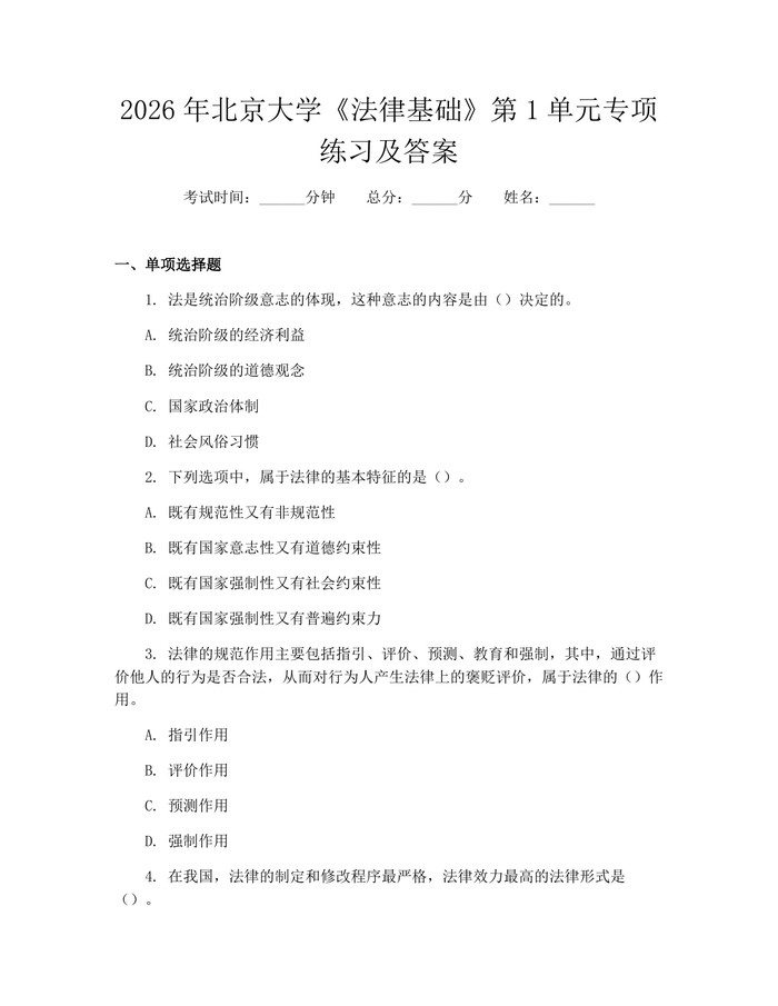 2026年北京大学《法律基础》第1单元专项练习及答案：(docx+pdf)免费下载