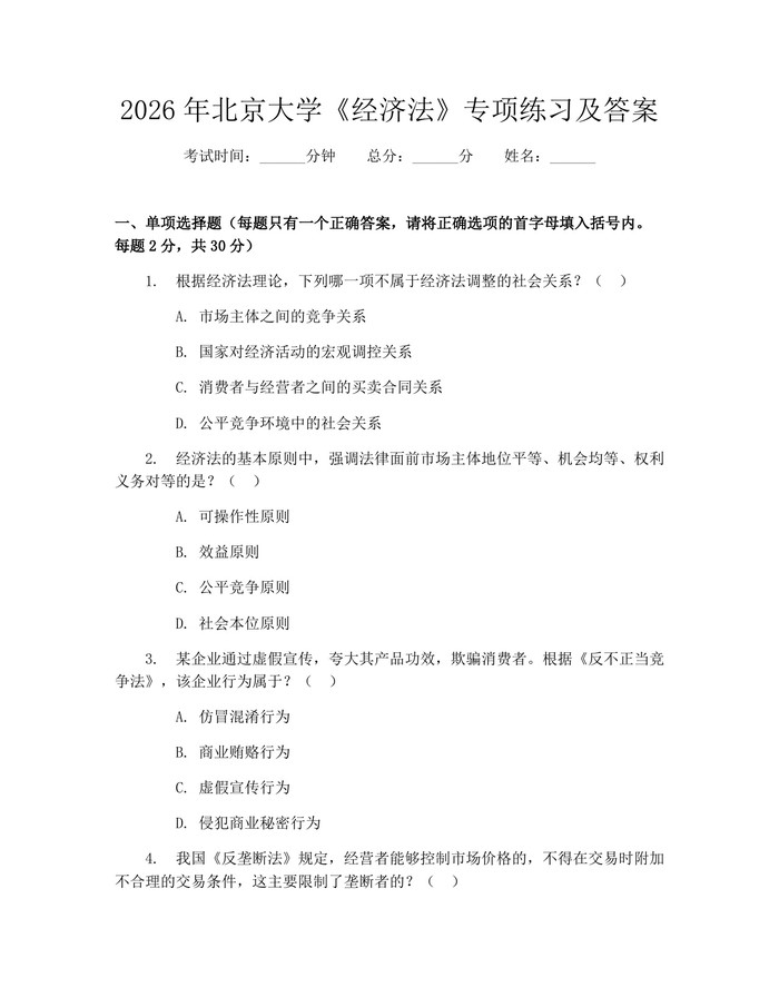 2026年北京大学《经济法》专项练习及答案：(docx+pdf)免费下载