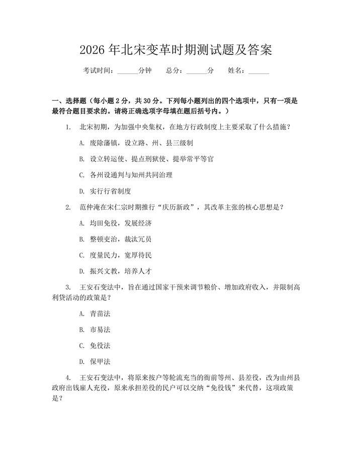 2026年北宋变革时期测试题及答案:(docx+pdf)免费下载