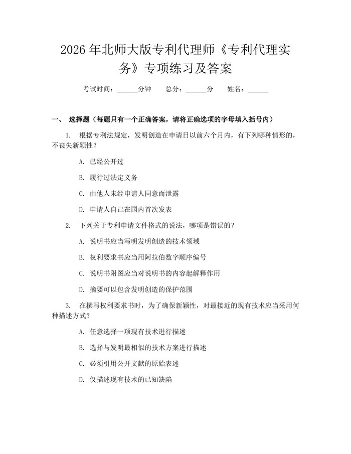 2026年北师大版专利代理师《专利代理实务》专项练习及答案：(docx+pdf)免费下载