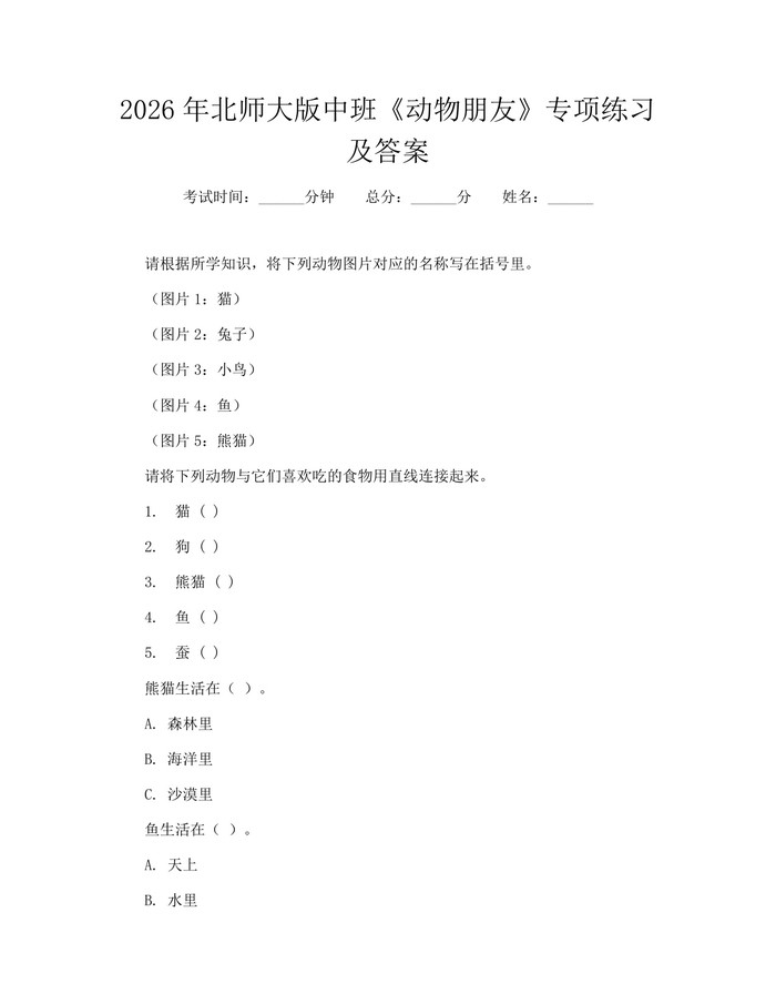 2026年北师大版中班《动物朋友》专项练习及答案：(docx+pdf)免费下载