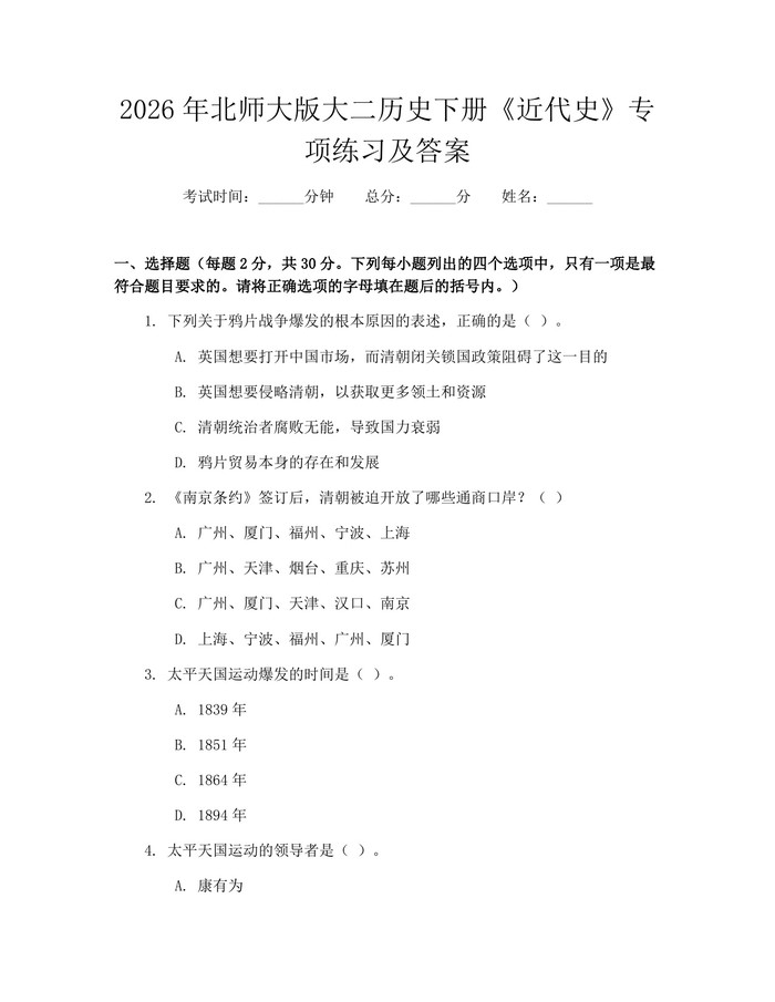 2026年北师大版大二历史下册《近代史》专项练习及答案：(docx+pdf)免费下载