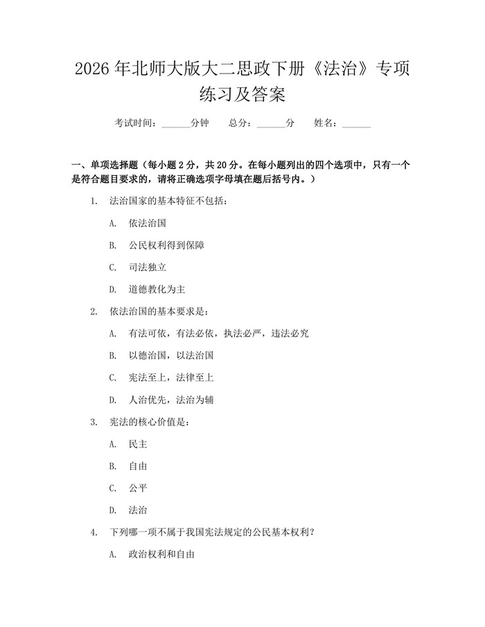 2026年北师大版大二思政下册《法治》专项练习及答案：(docx+pdf)免费下载