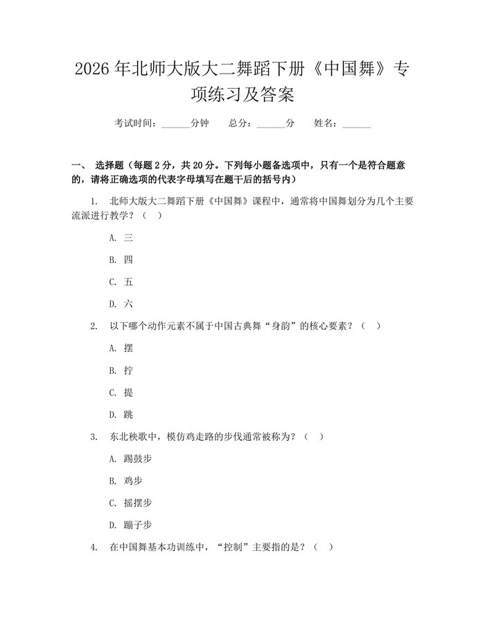 2026年北师大版大二舞蹈下册《中国舞》专项练习及答案：(docx+pdf)免费下载