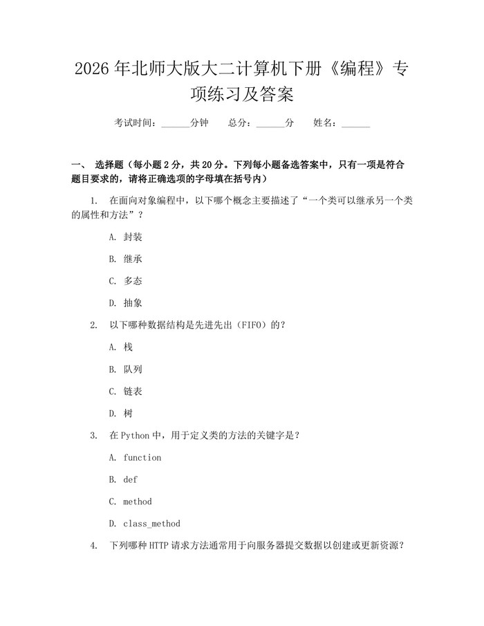 2026年北师大版大二计算机下册《编程》专项练习及答案：(docx+pdf)免费下载
