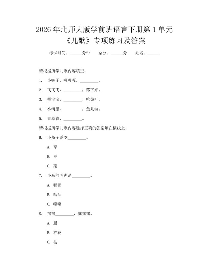 2026年北师大版学前班语言下册第1单元《儿歌》专项练习及答案：(docx+pdf)免费下载
