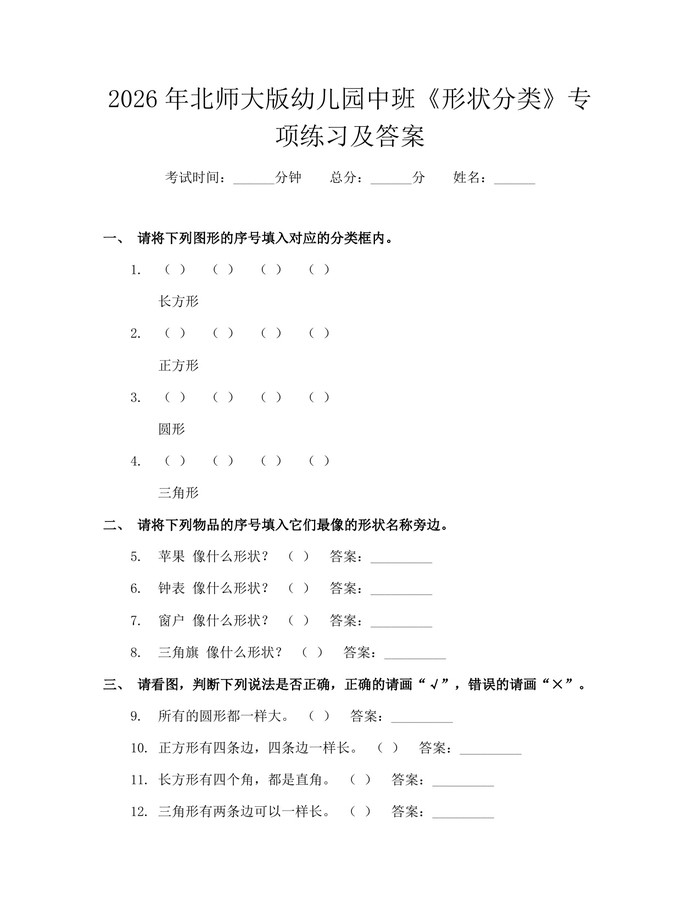 2026年北师大版幼儿园中班《形状分类》专项练习及答案：(docx+pdf)免费下载
