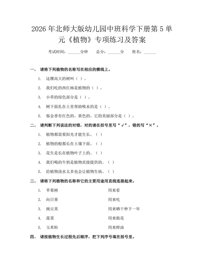 2026年北师大版幼儿园中班科学下册第5单元《植物》专项练习及答案：(docx+pdf)免费下载