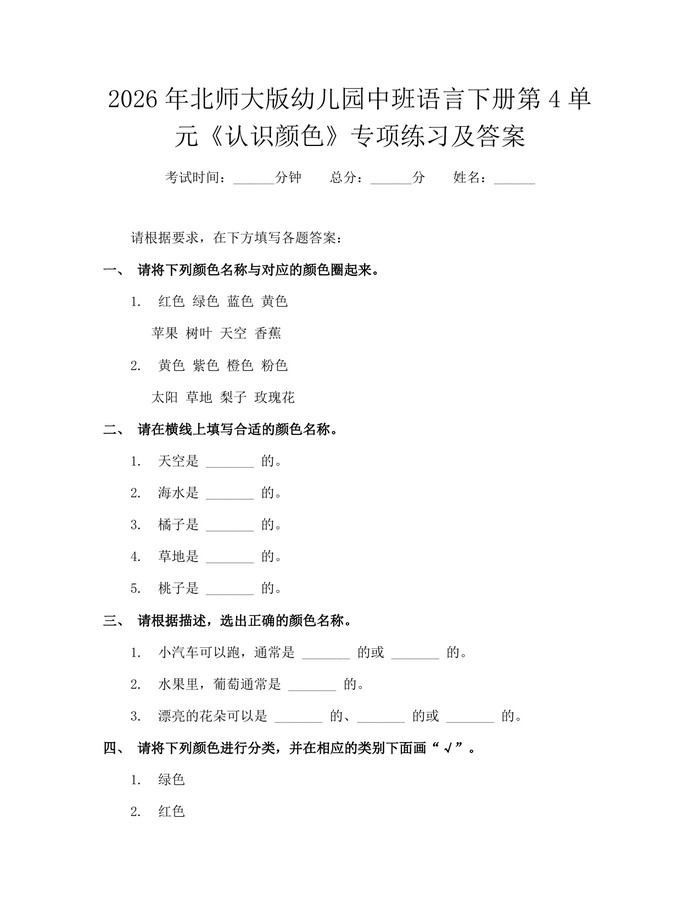 2026年北师大版幼儿园中班语言下册第4单元《认识颜色》专项练习及答案：(docx+pdf)免费下载